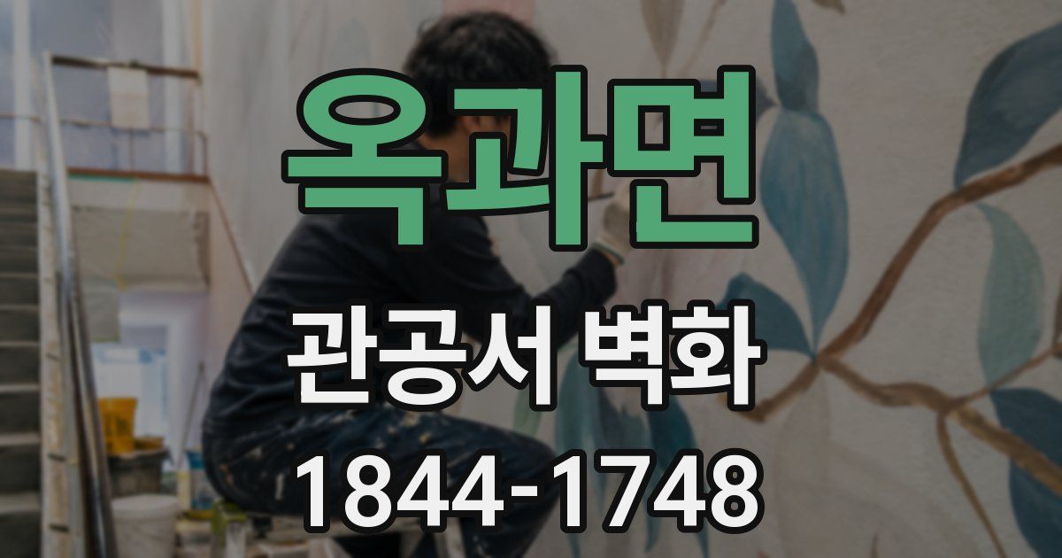 옥과면 관공서 벽화