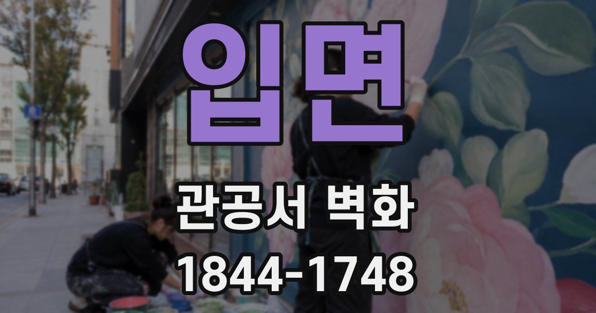 입면 관공서 벽화