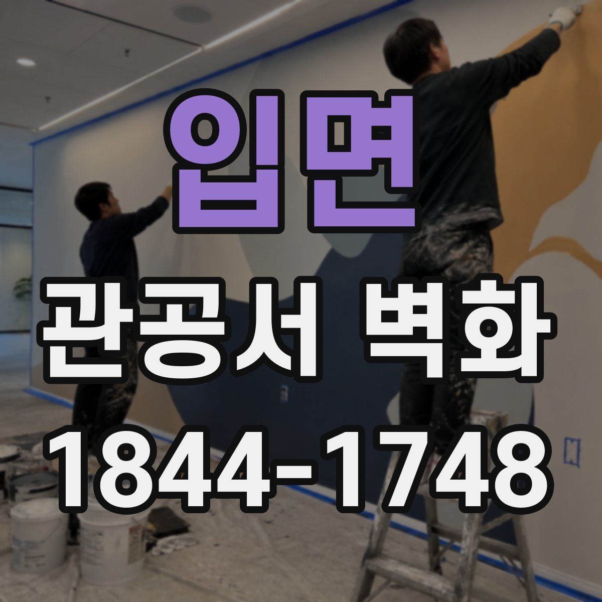 입면 관공서 벽화
