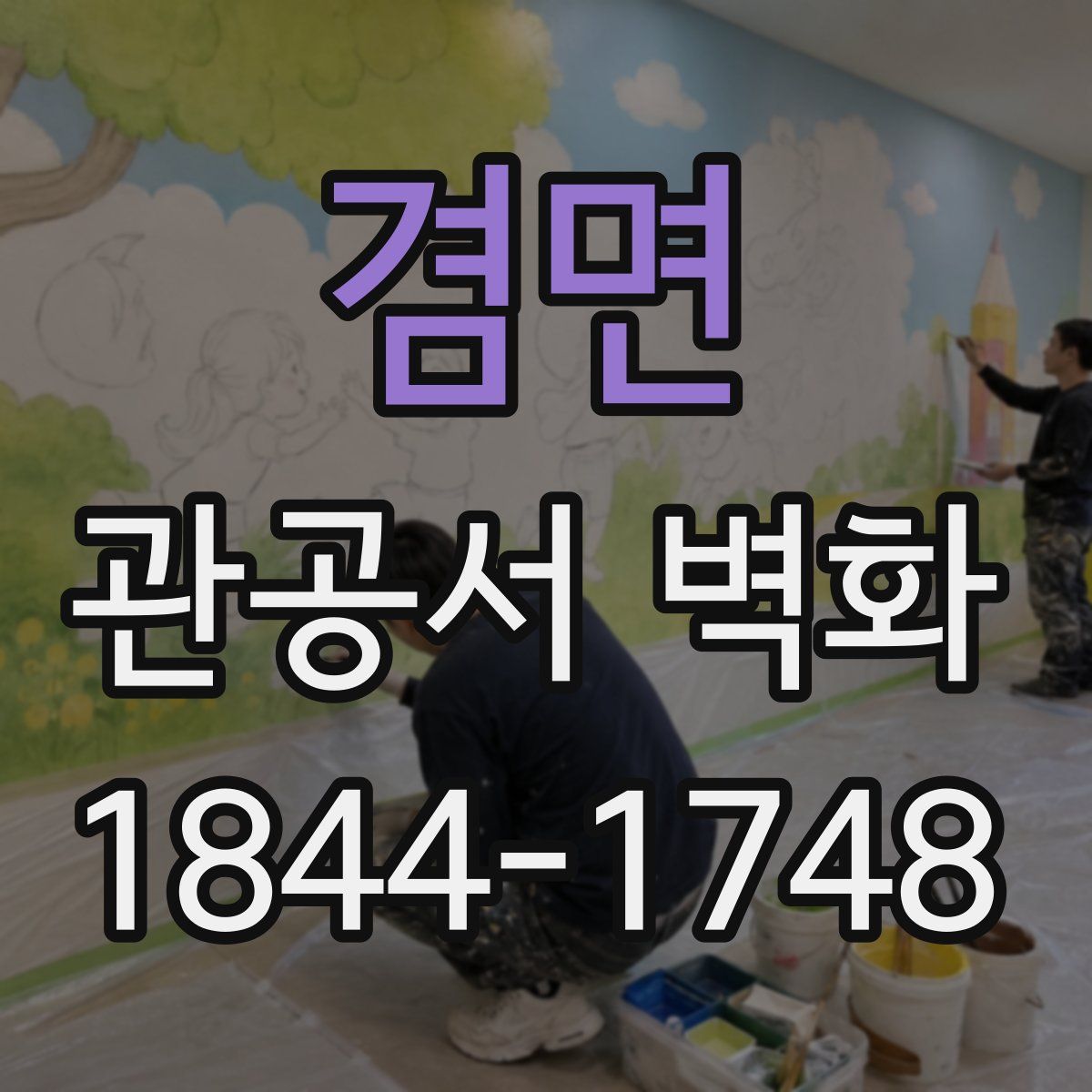 겸면 관공서 벽화