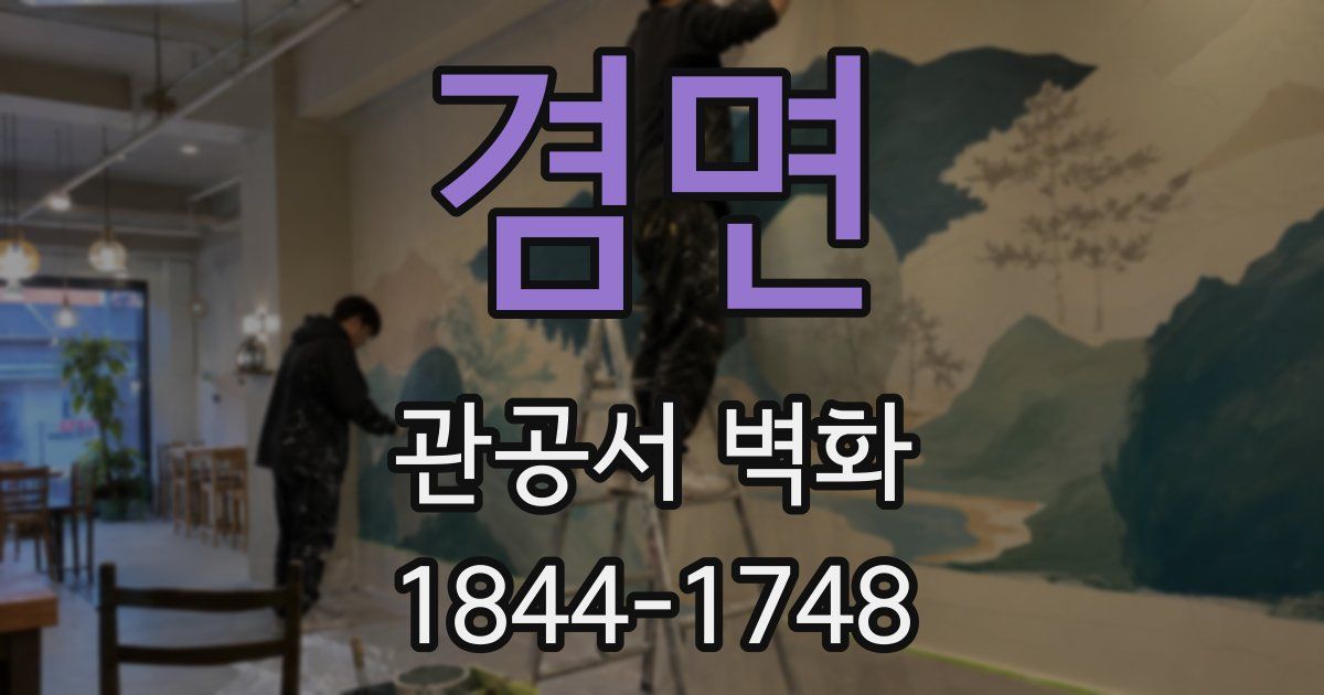 겸면 관공서 벽화