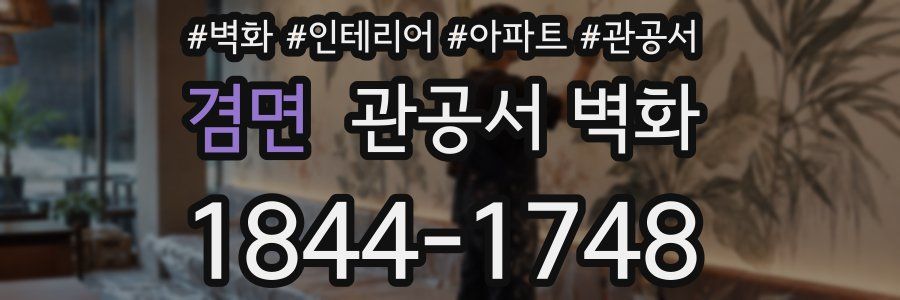 겸면 관공서 벽화