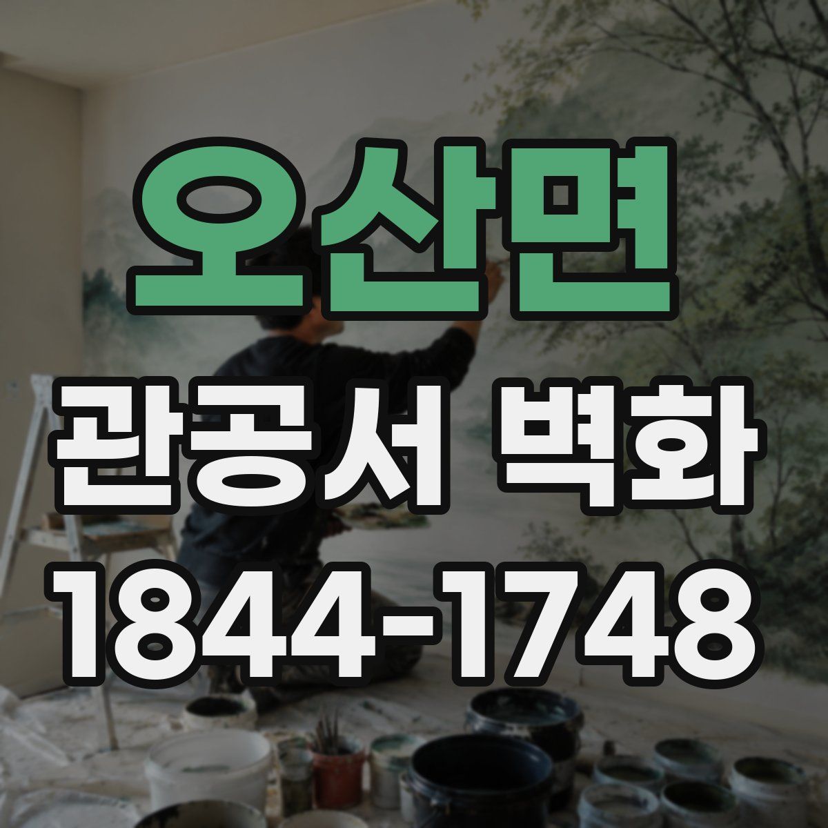 오산면 관공서 벽화