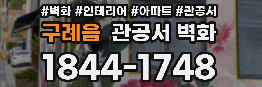 구례읍 관공서 벽화