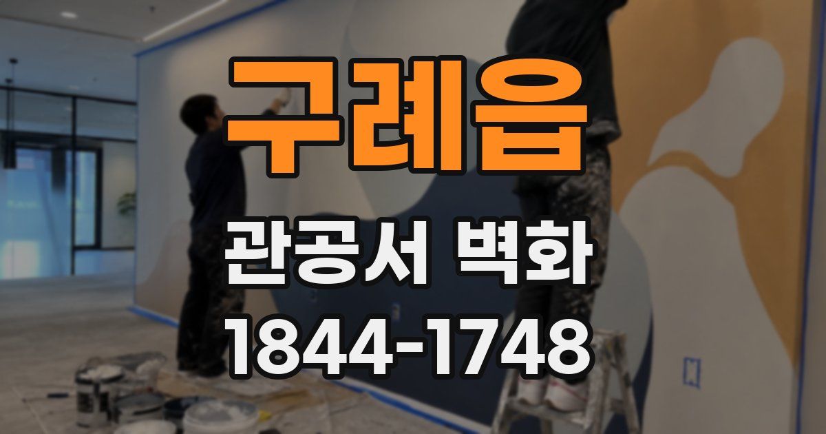 구례읍 관공서 벽화