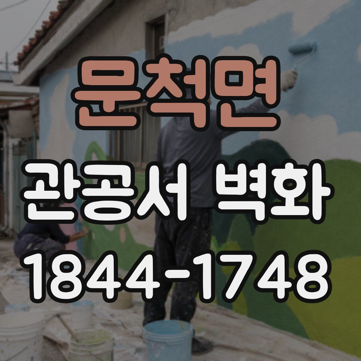 문척면 관공서 벽화