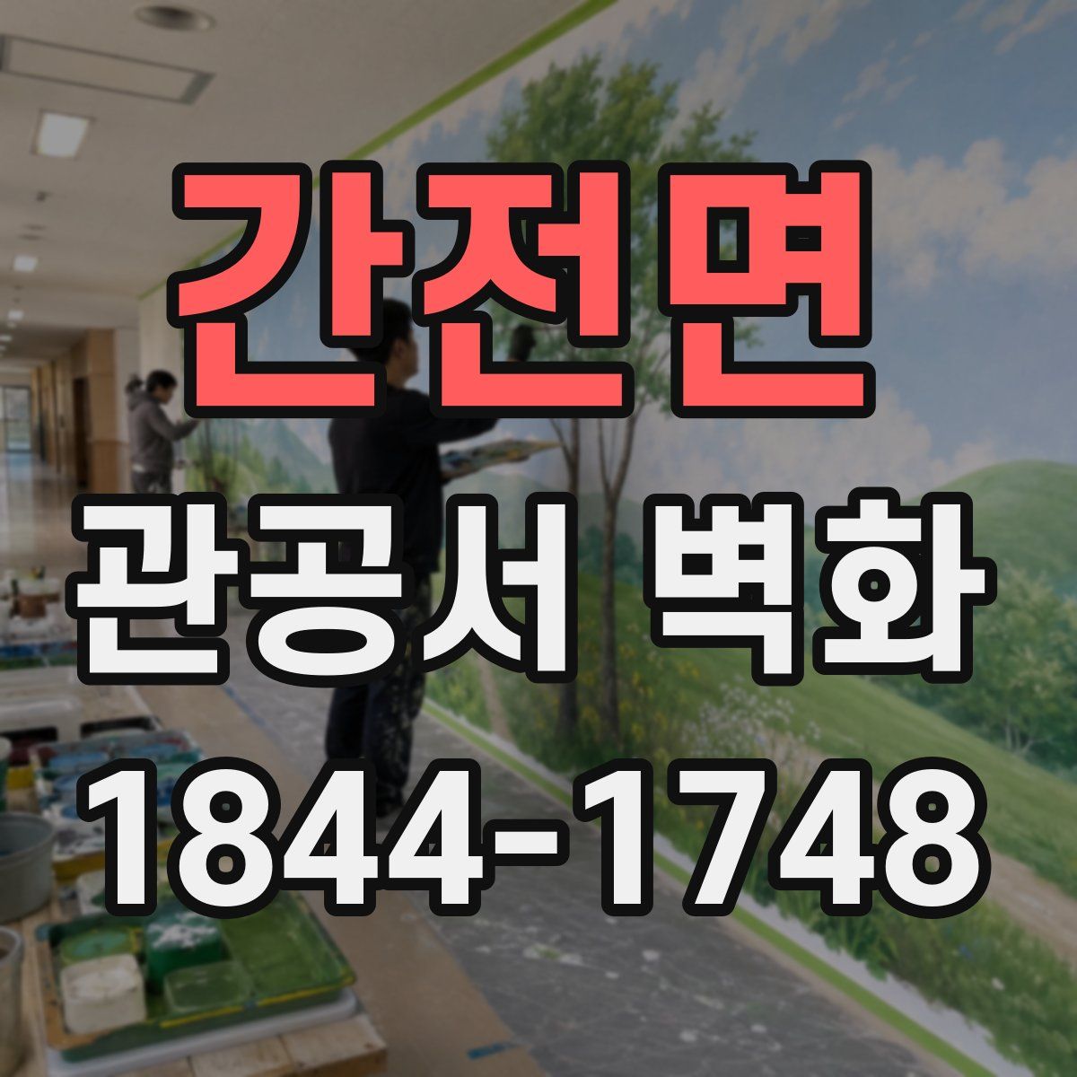 간전면 관공서 벽화
