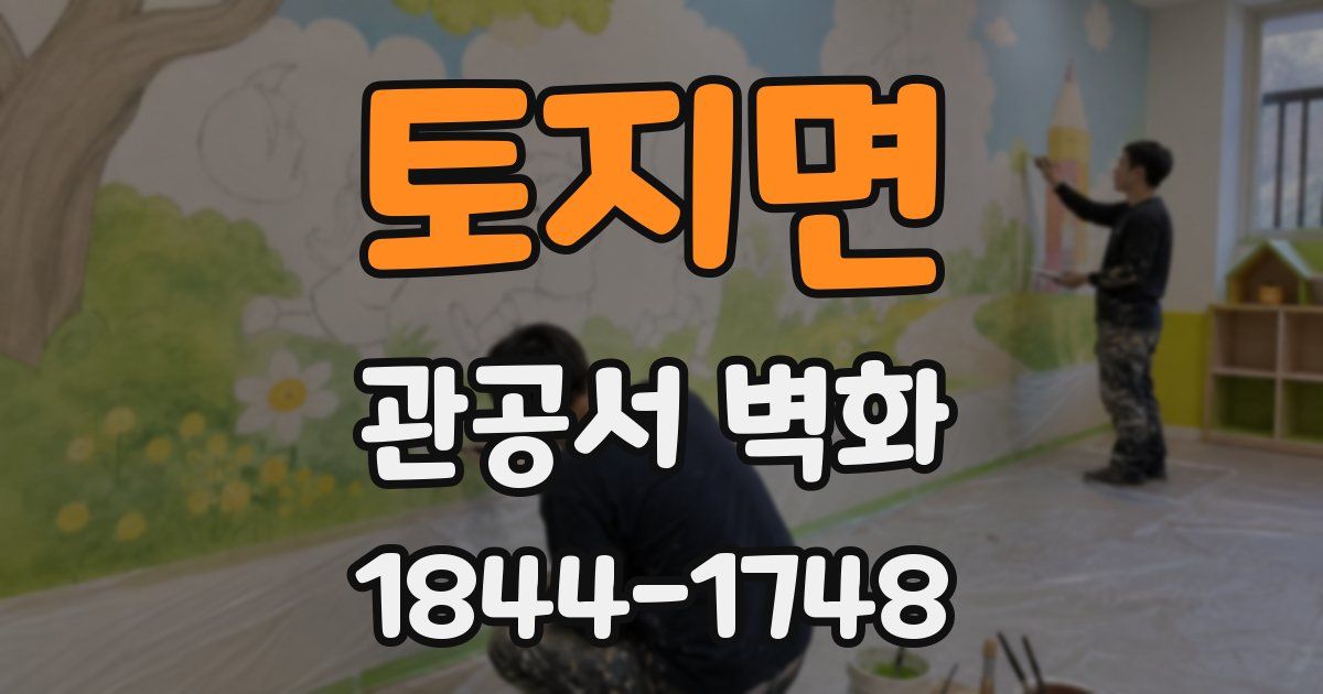 토지면 관공서 벽화