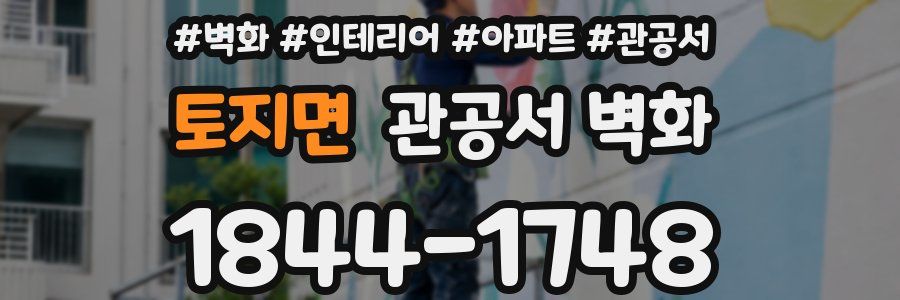 토지면 관공서 벽화