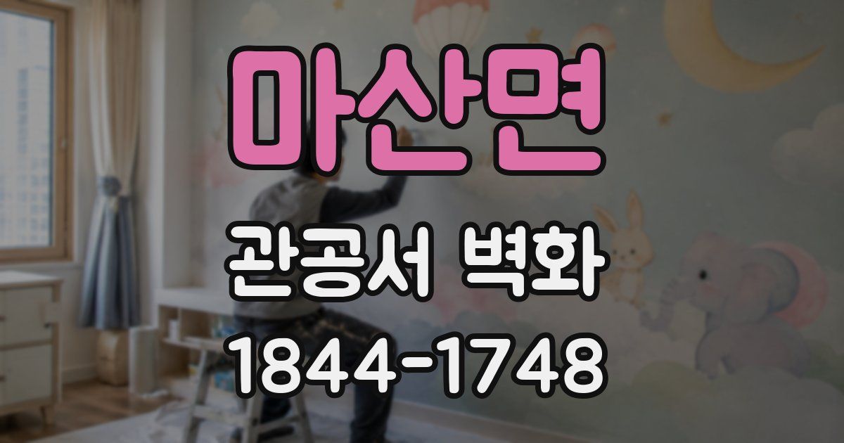 마산면 관공서 벽화