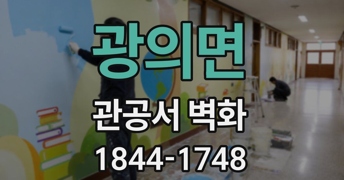 광의면 관공서 벽화