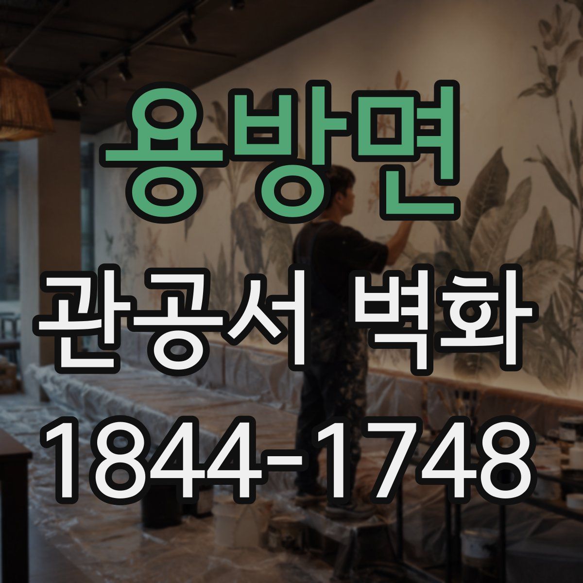 용방면 관공서 벽화