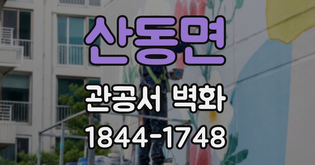 산동면 관공서 벽화