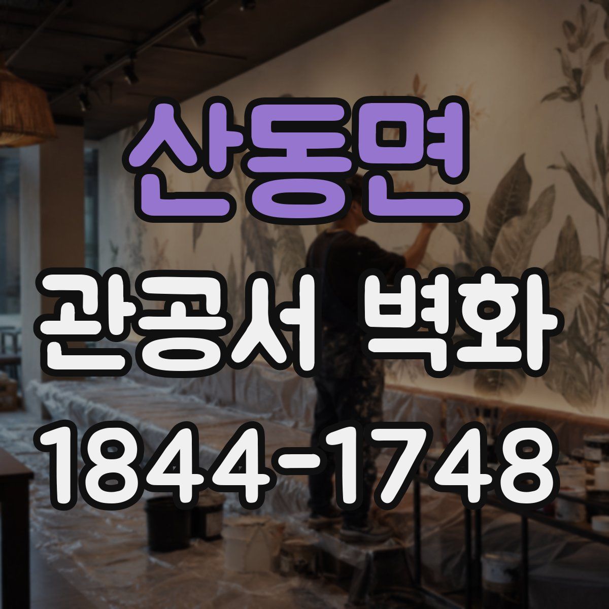 산동면 관공서 벽화
