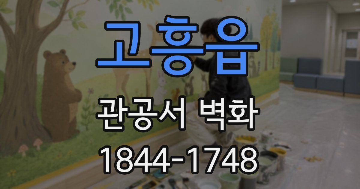 고흥읍 관공서 벽화
