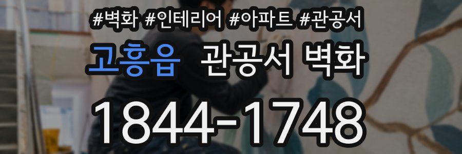 고흥읍 관공서 벽화