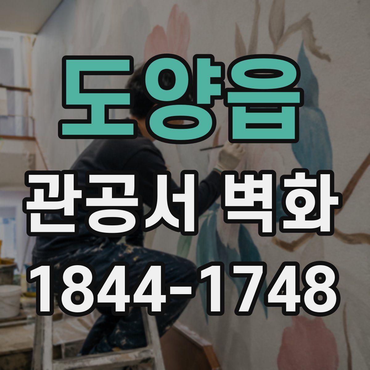 도양읍 관공서 벽화