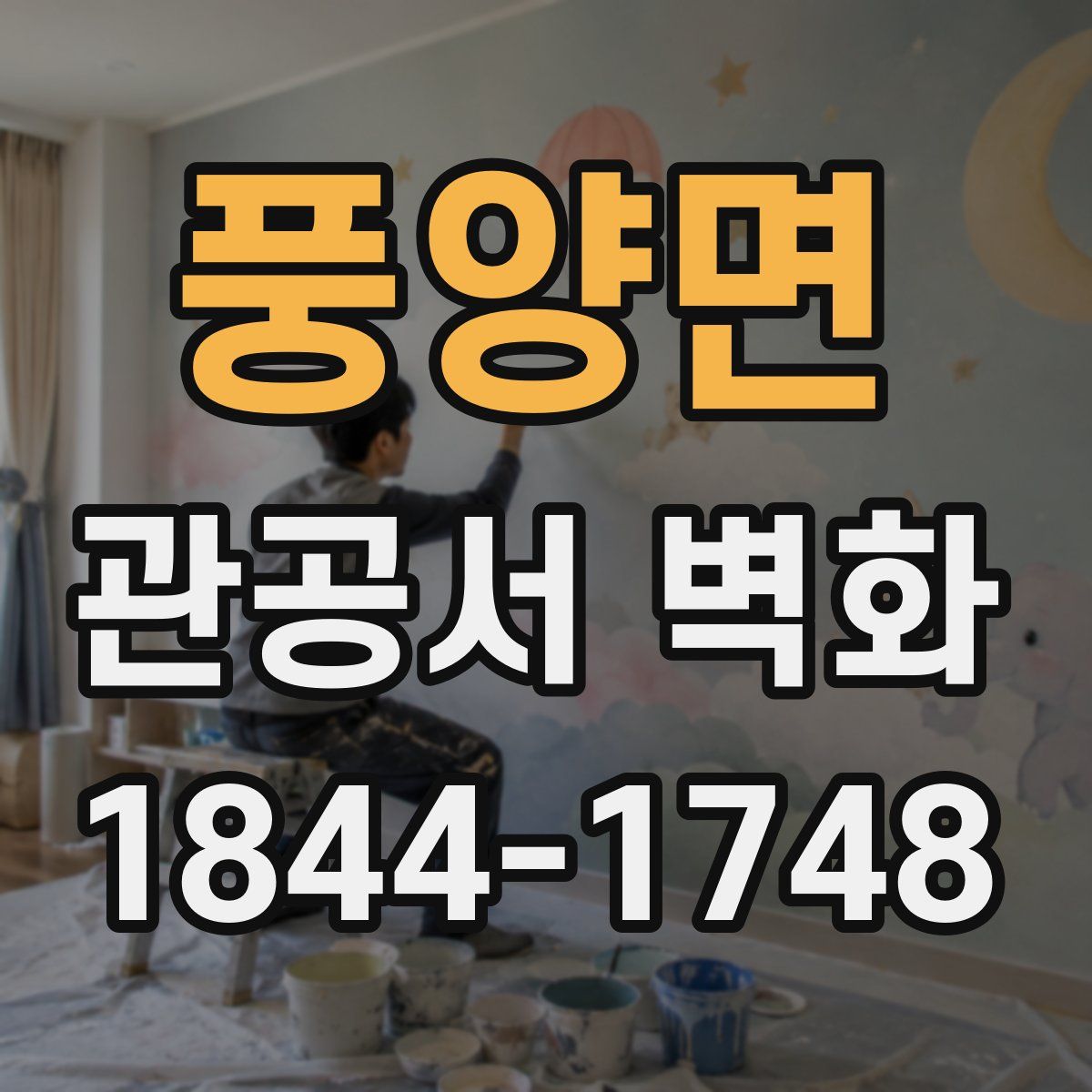 풍양면 관공서 벽화
