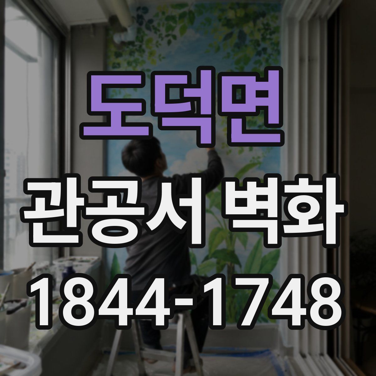 도덕면 관공서 벽화