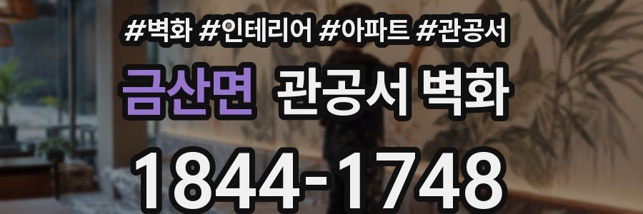 금산면 관공서 벽화