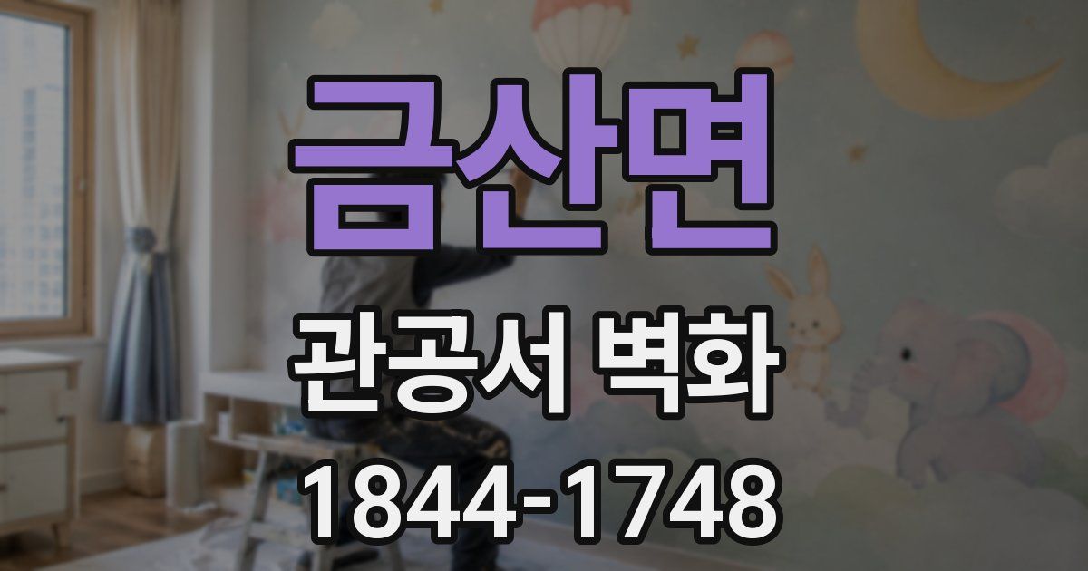 금산면 관공서 벽화