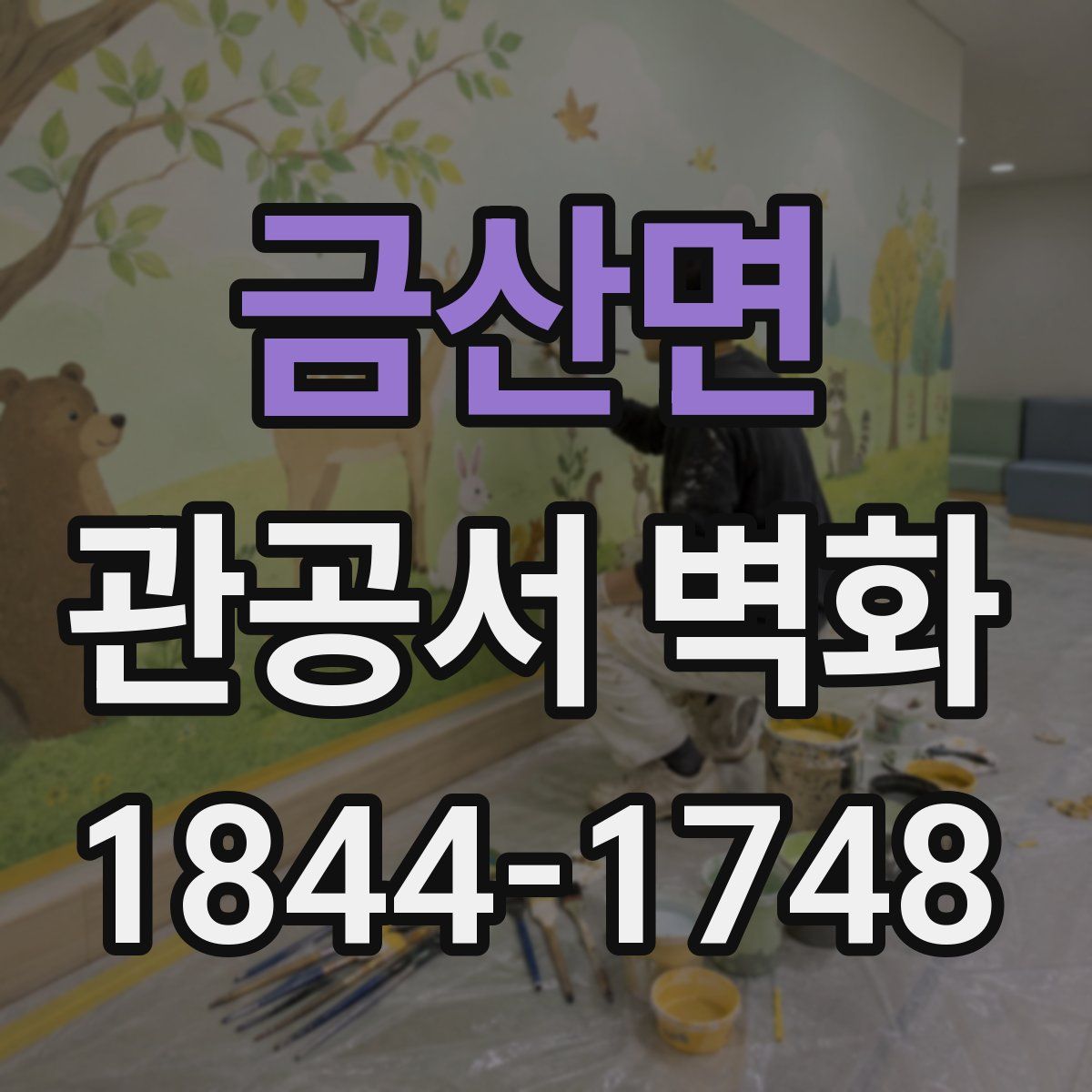 금산면 관공서 벽화