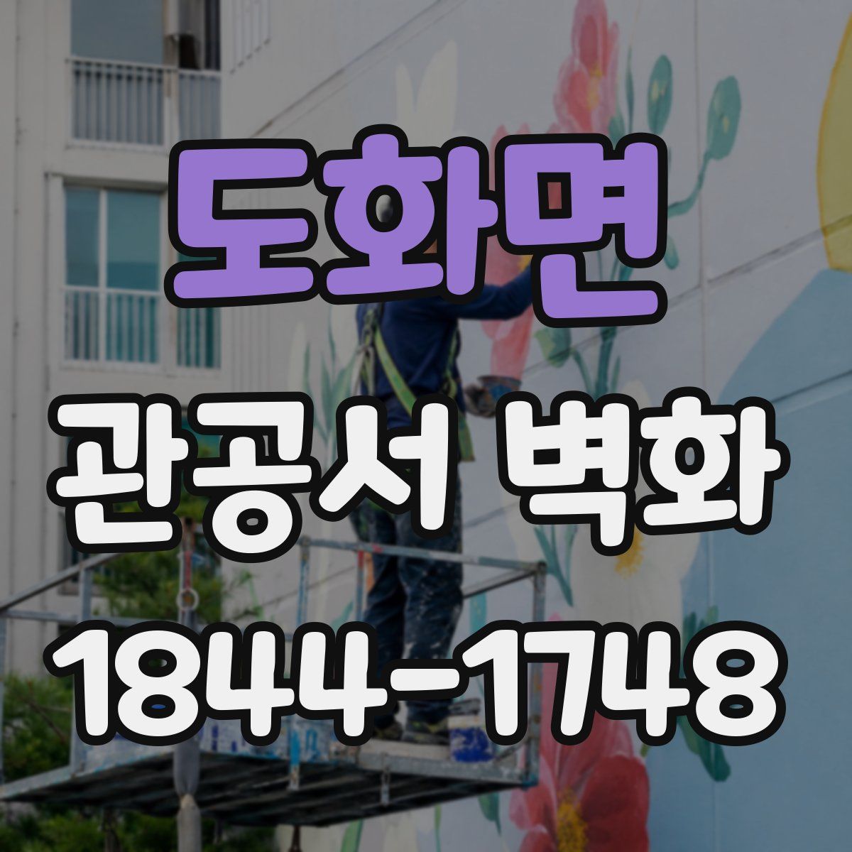 도화면 관공서 벽화