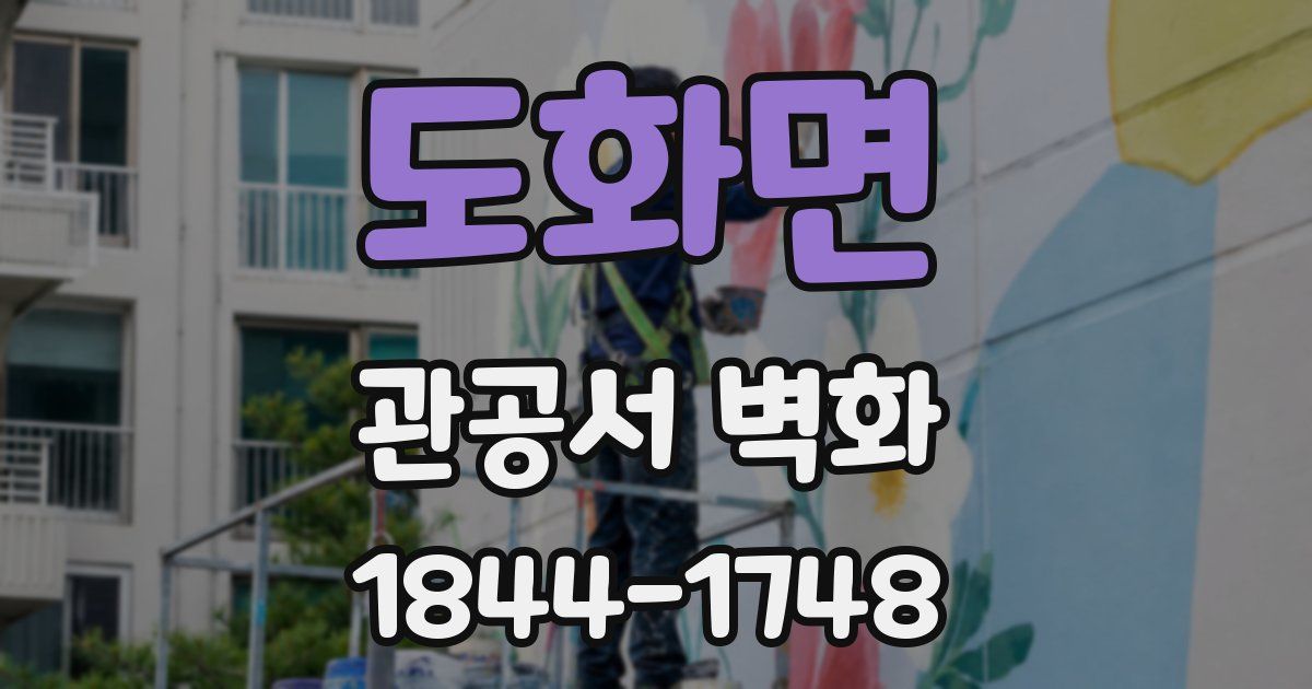 도화면 관공서 벽화