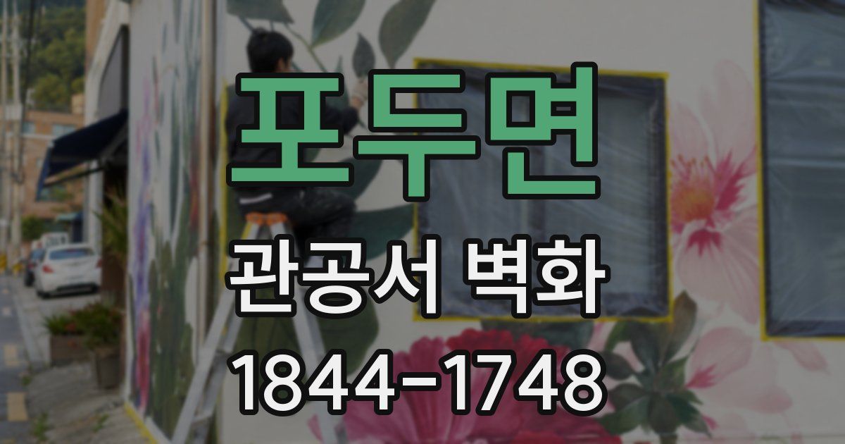 포두면 관공서 벽화