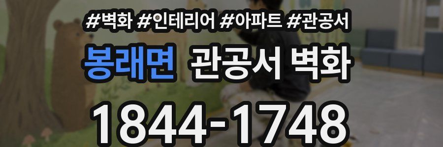 봉래면 관공서 벽화