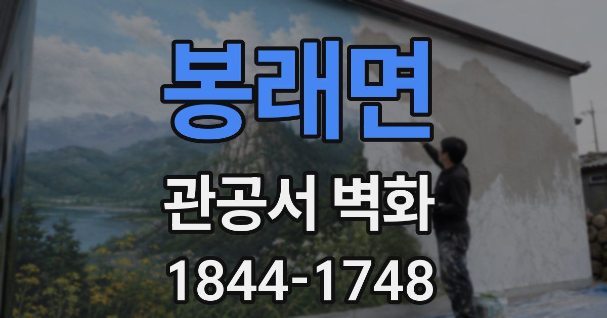 봉래면 관공서 벽화