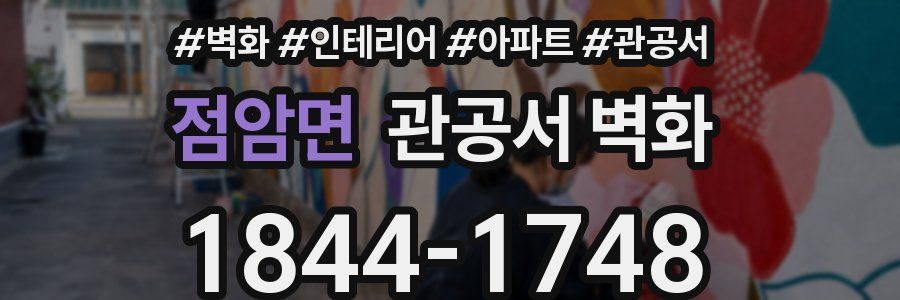 점암면 관공서 벽화