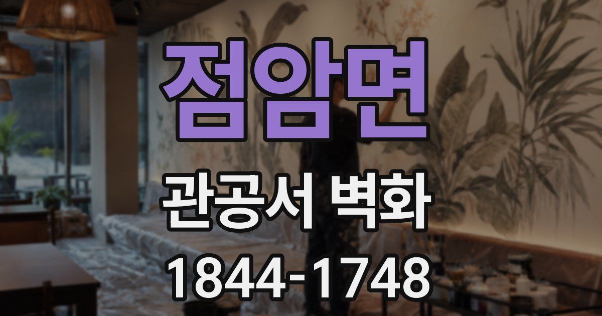 점암면 관공서 벽화