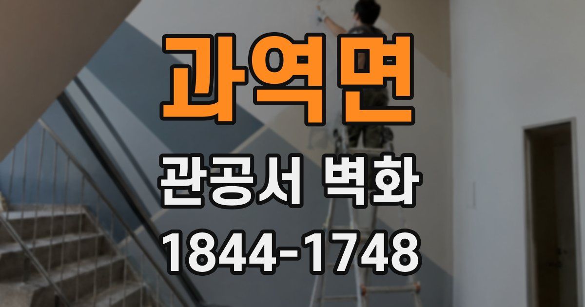 과역면 관공서 벽화
