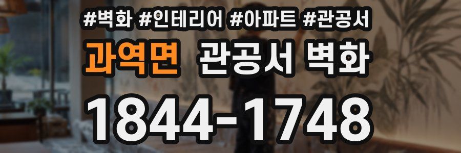과역면 관공서 벽화