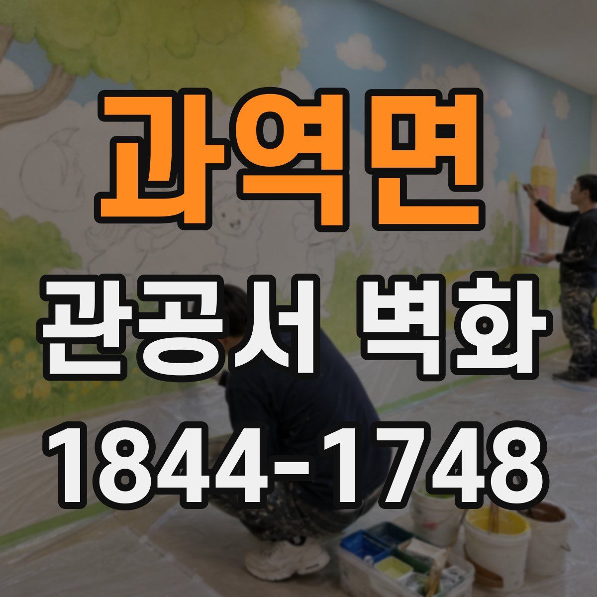 과역면 관공서 벽화