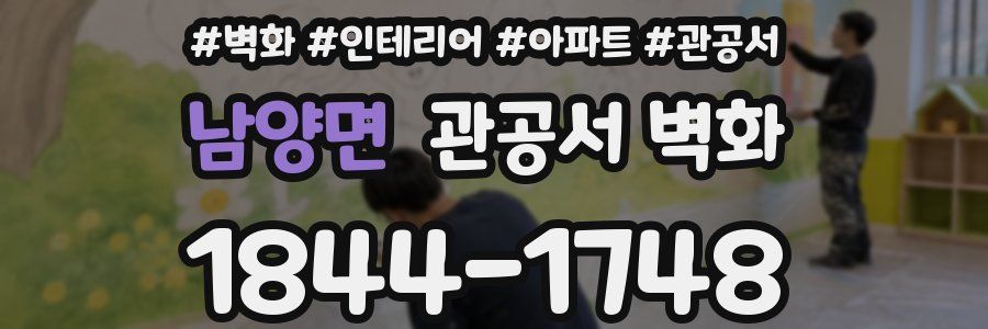 남양면 관공서 벽화