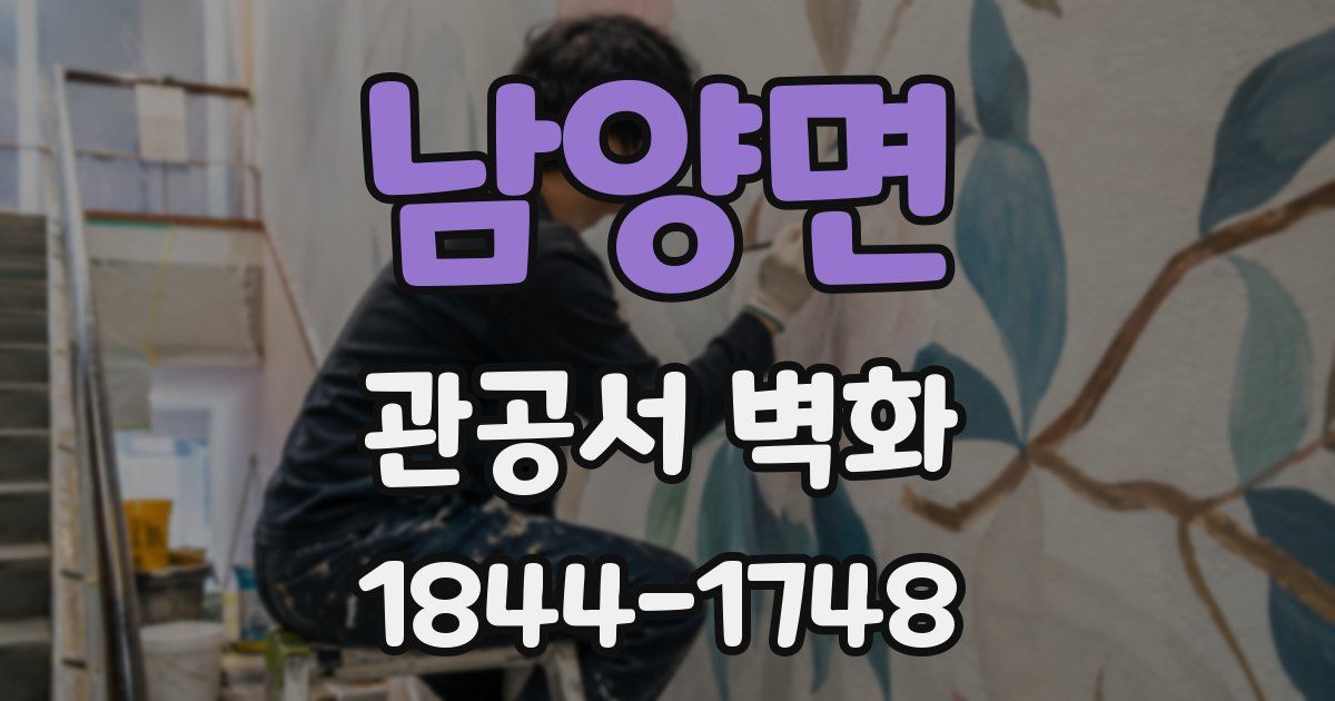 남양면 관공서 벽화