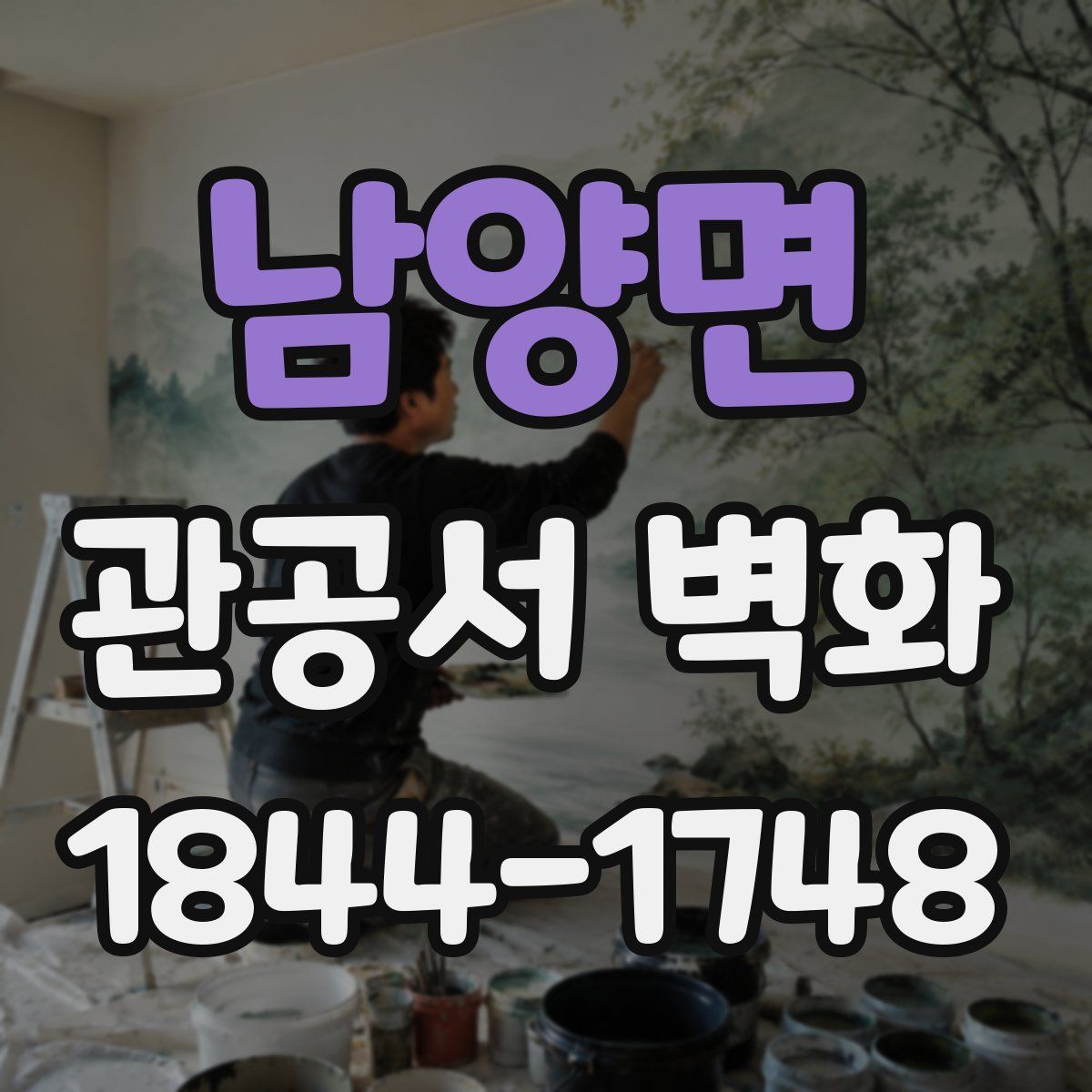 남양면 관공서 벽화