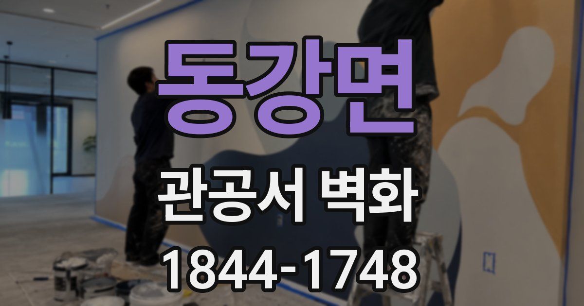 동강면 관공서 벽화
