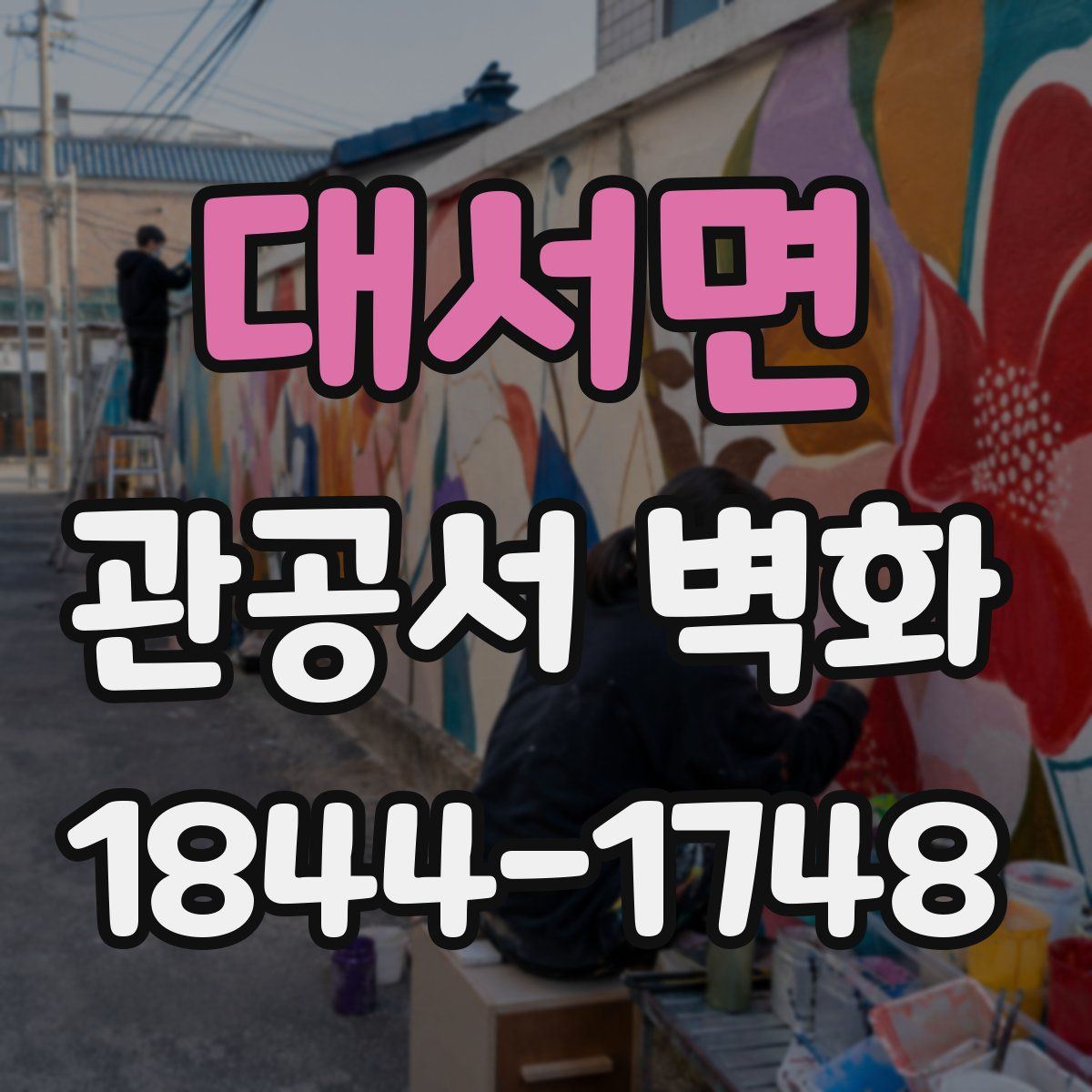 대서면 관공서 벽화