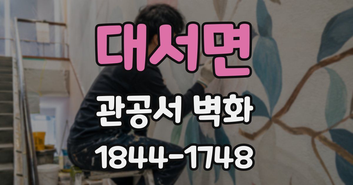 대서면 관공서 벽화