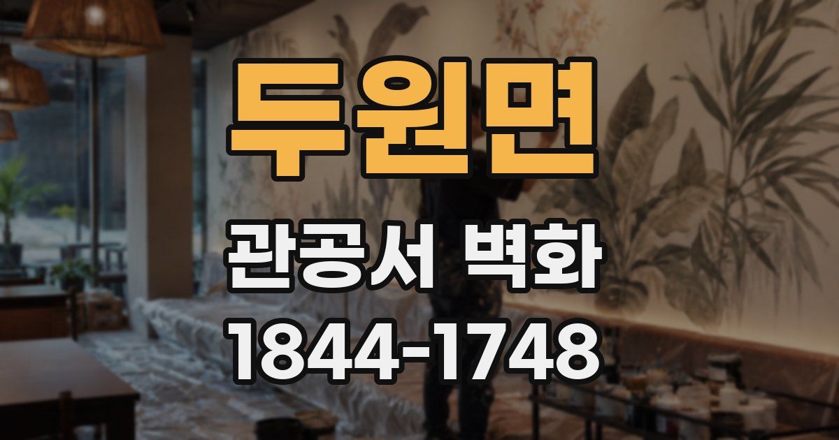 두원면 관공서 벽화