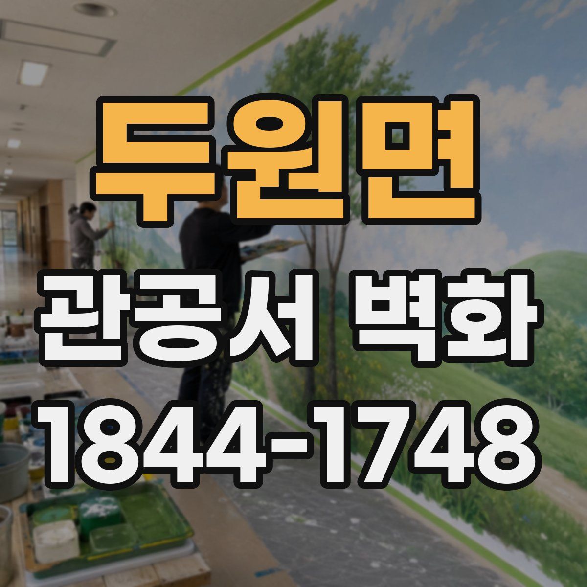 두원면 관공서 벽화