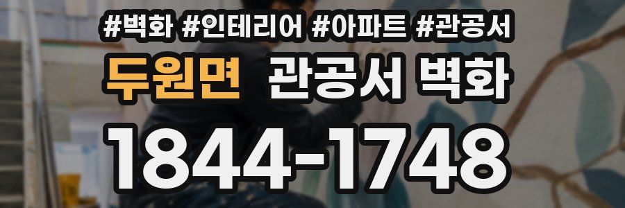 두원면 관공서 벽화