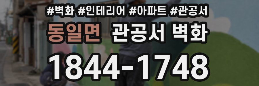 동일면 관공서 벽화
