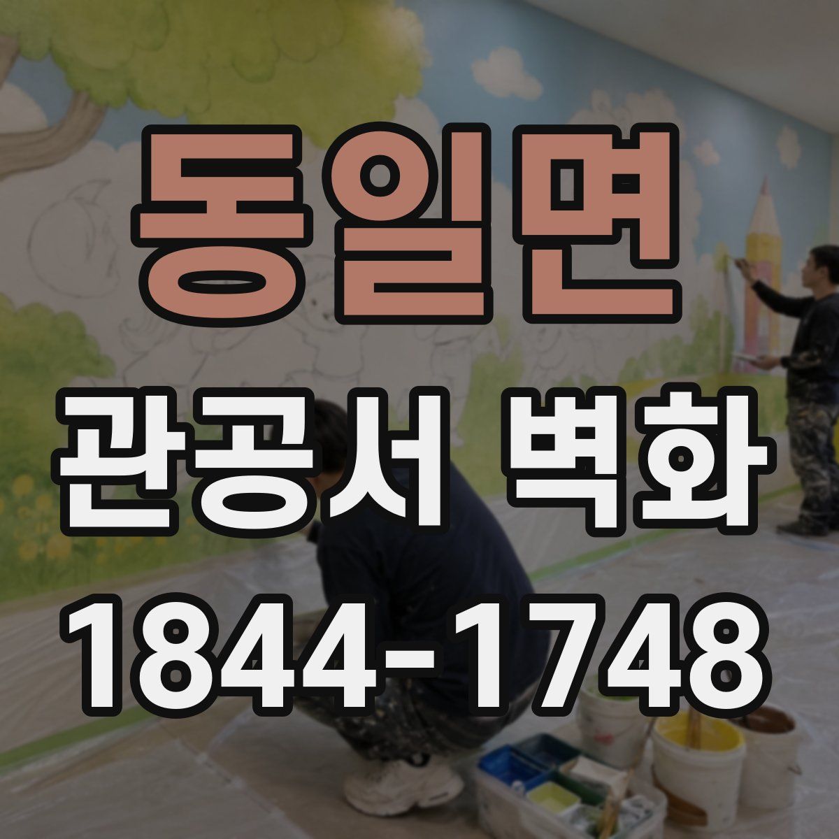 동일면 관공서 벽화