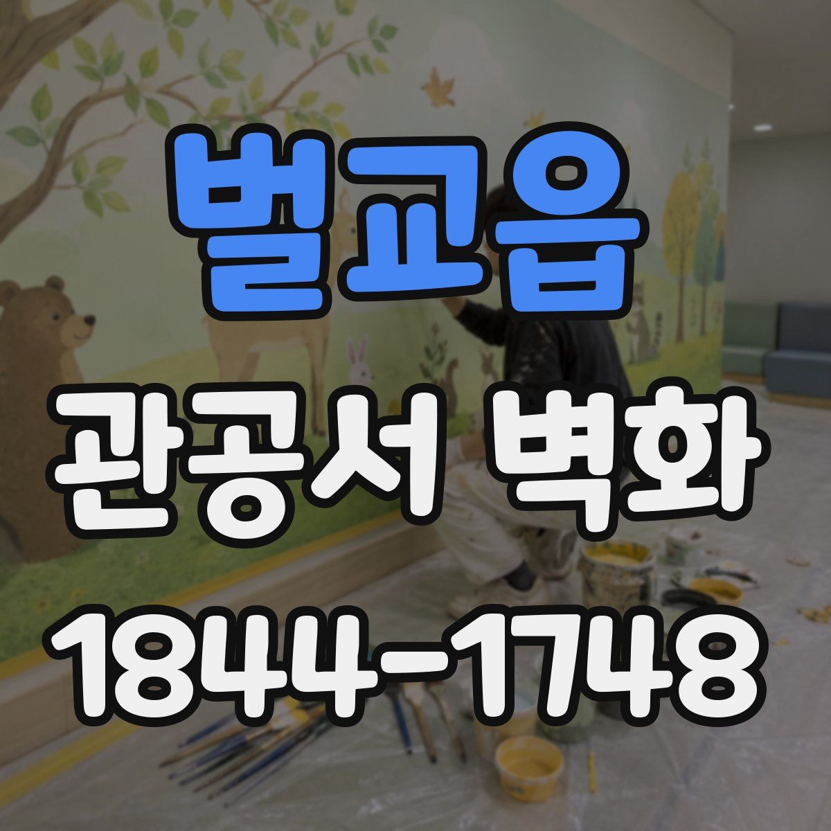 벌교읍 관공서 벽화