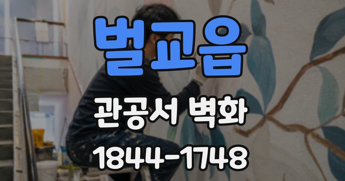 벌교읍 관공서 벽화