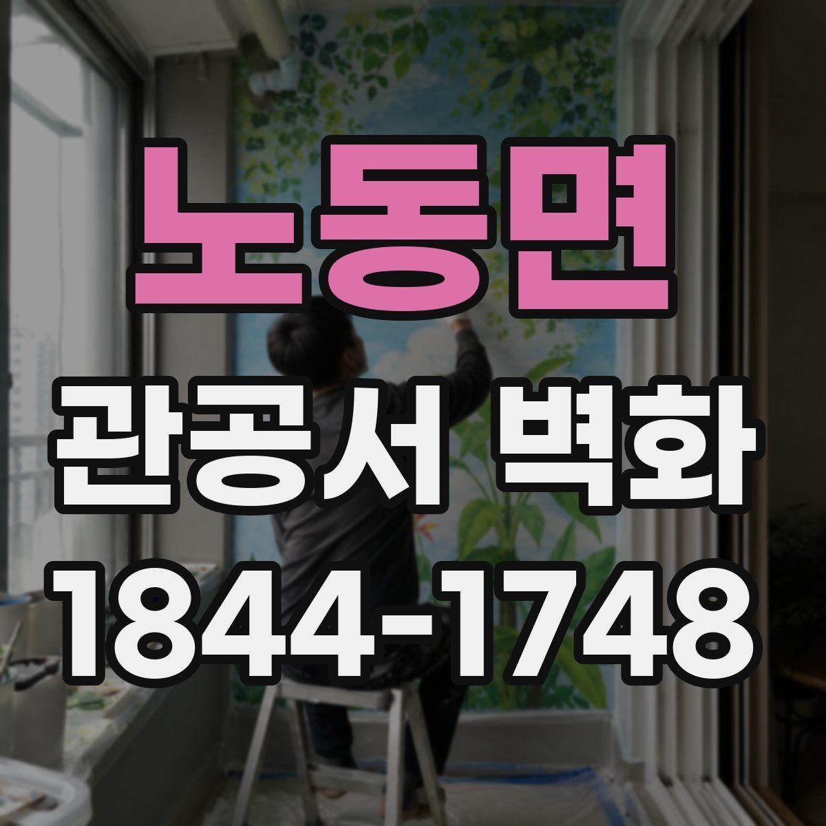 노동면 관공서 벽화